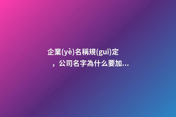 企業(yè)名稱規(guī)定，公司名字為什么要加上“有限”兩字-第1張-觀點(diǎn)-玄機(jī)派
